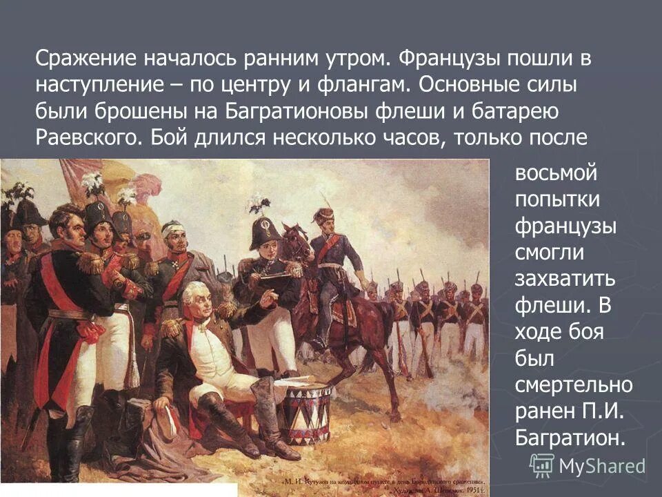 Прочтите отрывок во время царствования. Битва Наполеона и Кутузова 1812. Бой Кутузов 1812.
