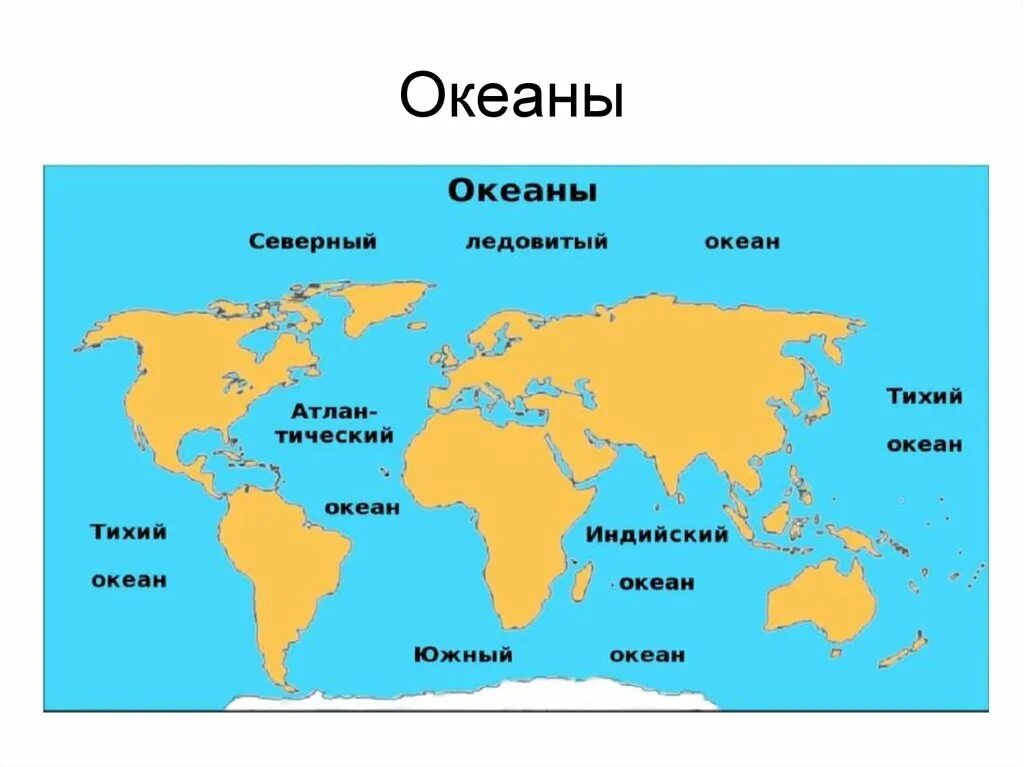 Материки тихого океана список. Океаны на карте. Материки моря и океаны.