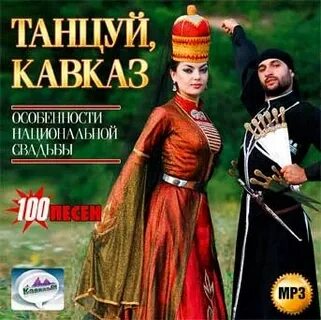 Песни кавказ 2