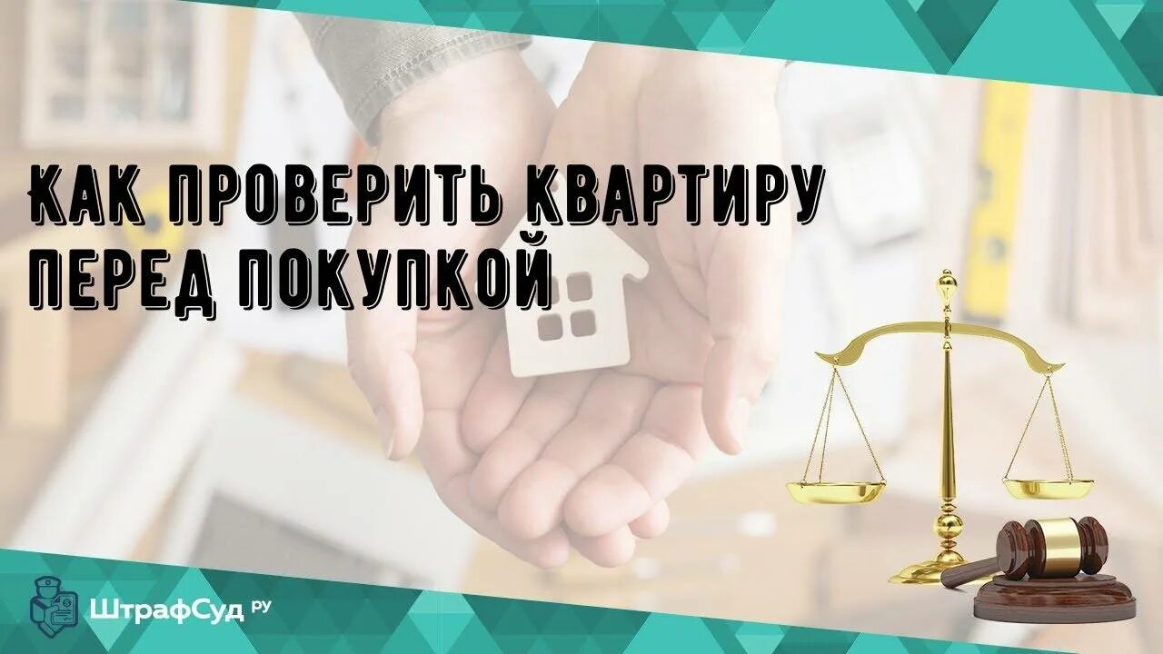 Проверка квартиры на юридическую чистоту. Проверка недвижимости перед покупкой. Проверка квартиры на юридическую чистоту. Проверка квартиры на юридическую чистоту. Юридическая проверка недвижимости.