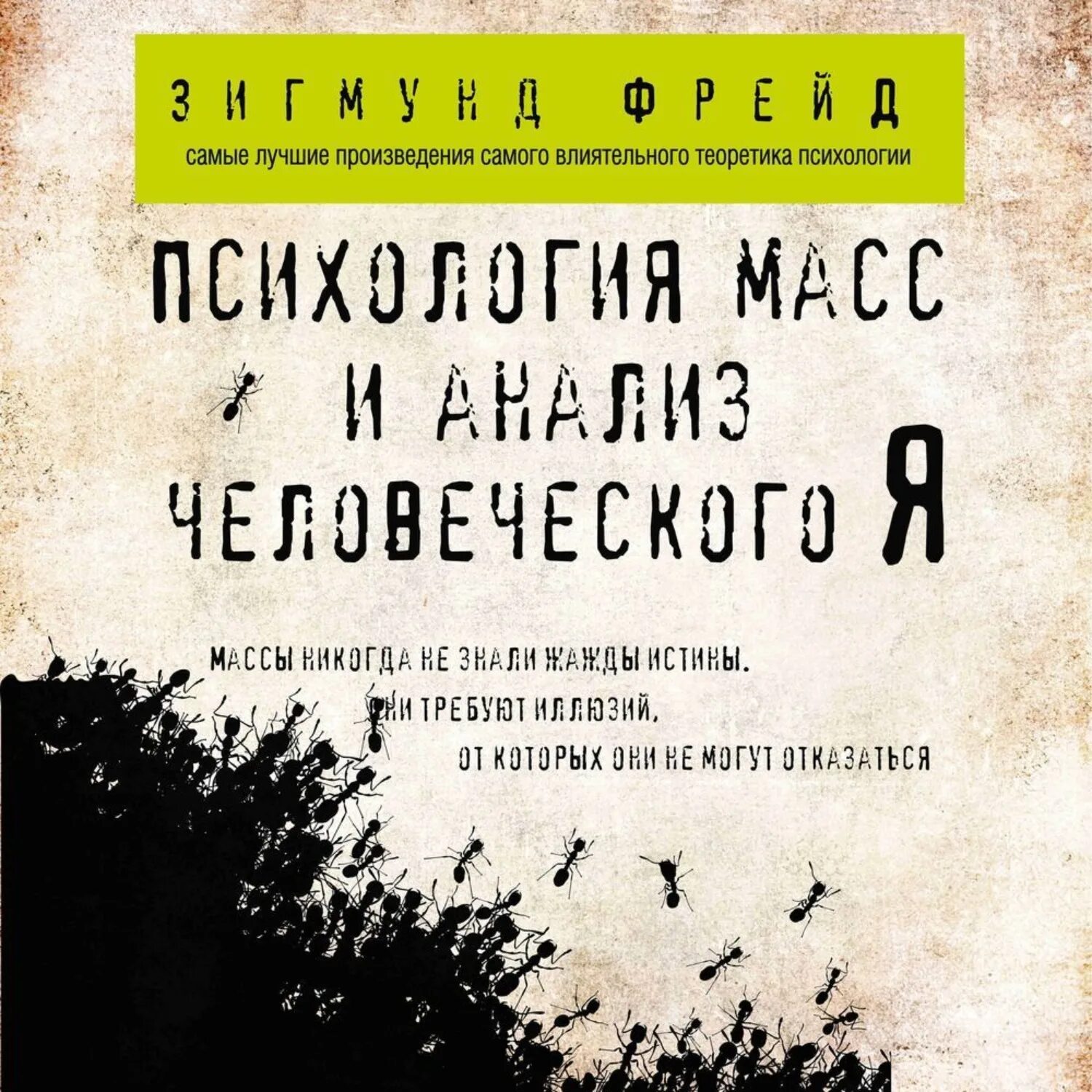 Книга Фрейда психология масс и анализ человеческого я.