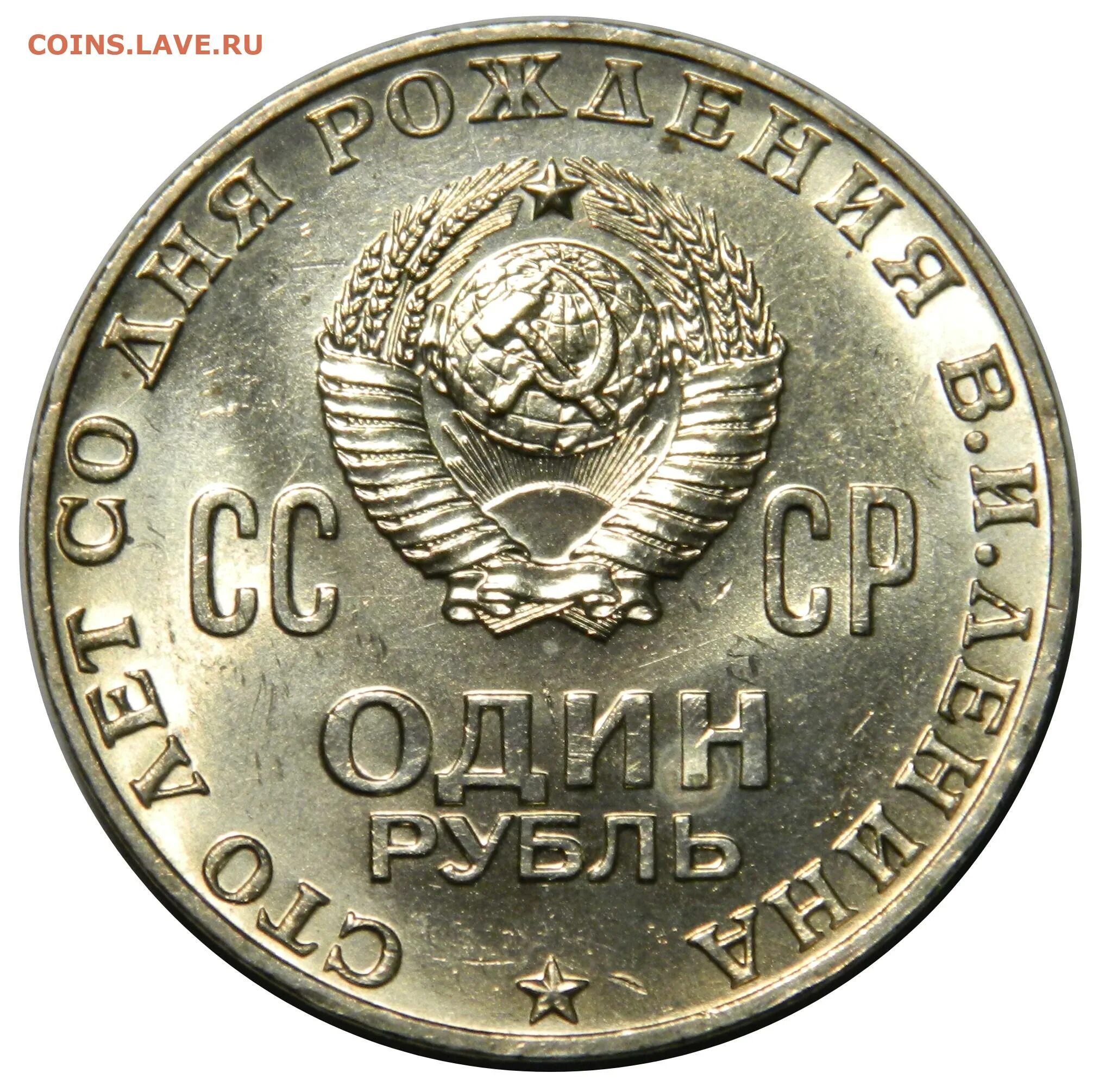 Рубль 1970. 1 Рубль до 1970. 10 Рублей 1970. Ленин 1970.