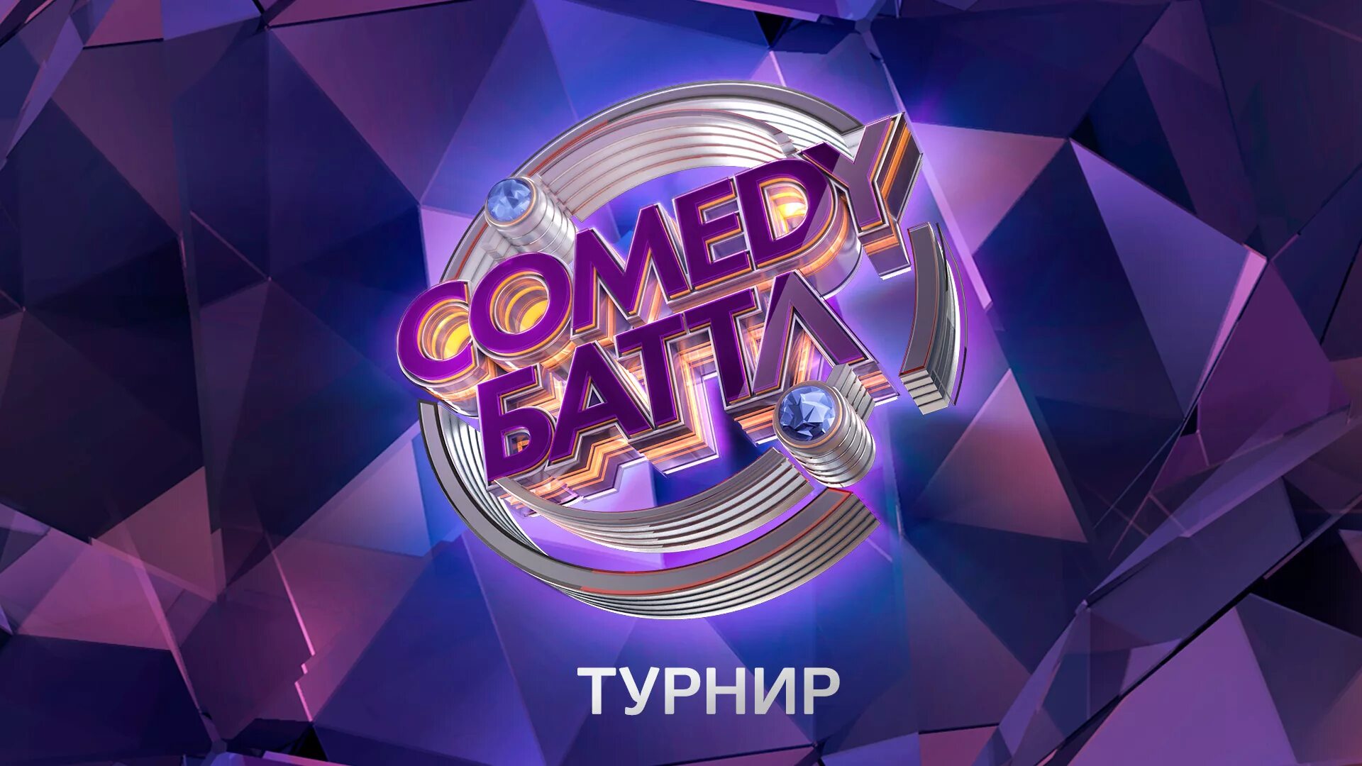 Comedy Баттл ТНТ Баттл comedy. Камеди батл логотип ТНТ. Камеди батл 2023. ТНТ comedy Баттл Суперсезон.