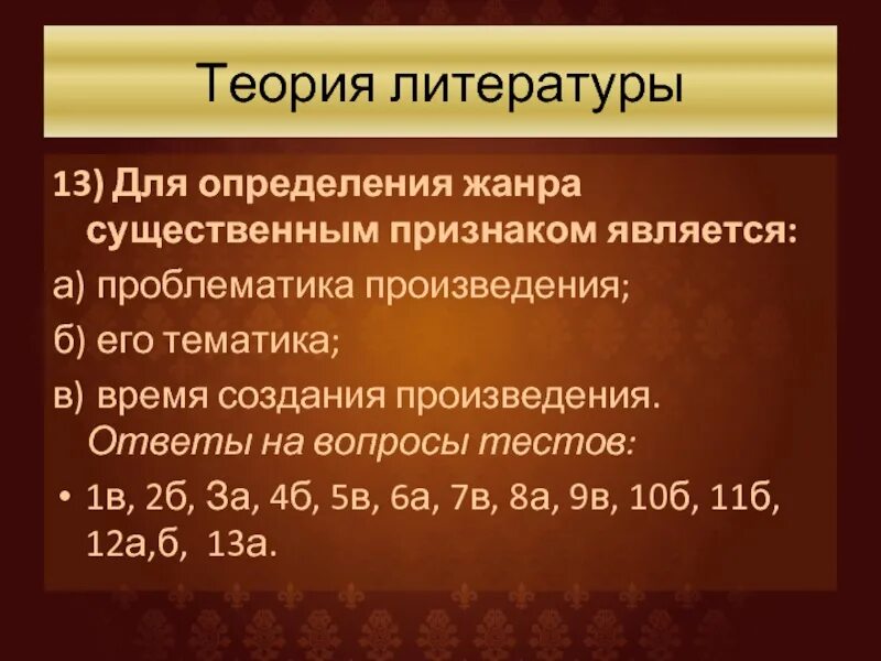 Существенный признак определения жанра. Определите проблематику произведения