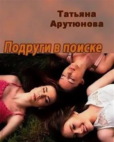 Мама и ее подруги читать