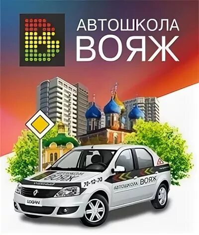 Автошкола вояж кашин. Грязовец вояж автошкола. Автошкола вояж рязань. Вояж автошкола рыбное. Автошкола вояж.