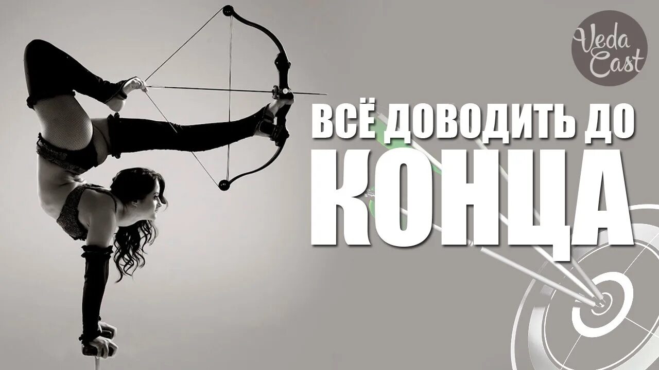 Ничего не довожу до конца. Доводить дело до конца. доведение дел до конца. доводить все до конца. доведи дело до конца.