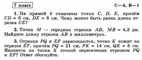Самостоятельная работа длина отрезка 7 класс