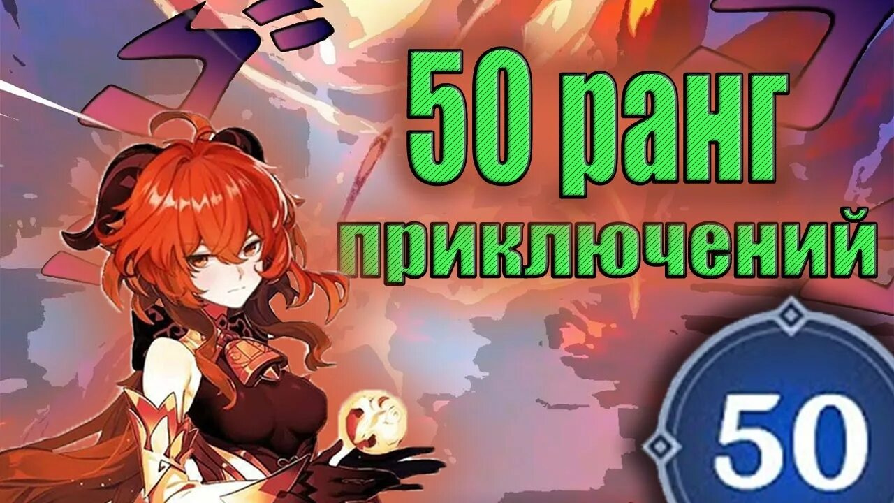 Ранг приключения genshin. 50 Ранг Геншин Импакт. 50 Ранг приключений Genshin Impact. Genshin Impact 60 ранг. Награды 50 ранга приключений.