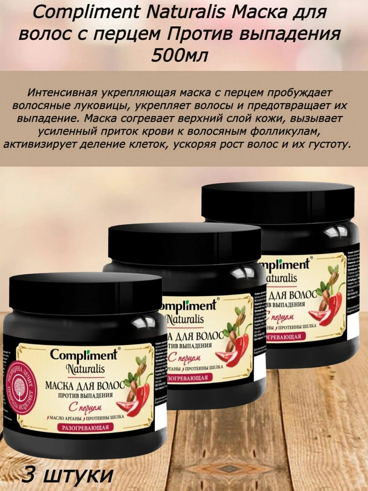 Compliment, маска для волос Naturalis. Маска для волос с перцем compliment. Маска комплимент с перцем. Натуралис маска перцовая. Маска naturalis с перцем