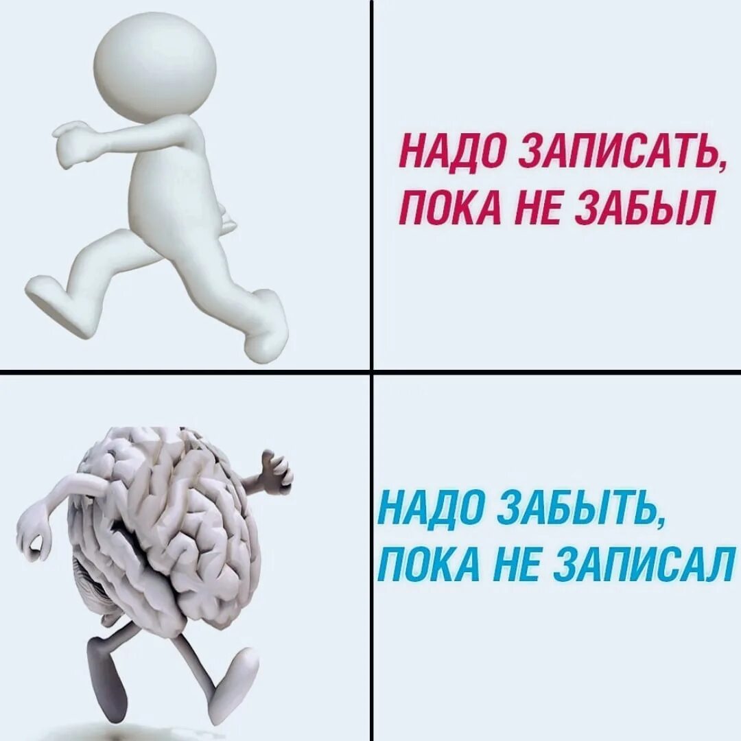 Надо записать пока не забыл. Мозг надо забыть пока не записал. Надо записать пока не забыл надо забыть пока. Мозг думает. Нужно не забыть указать