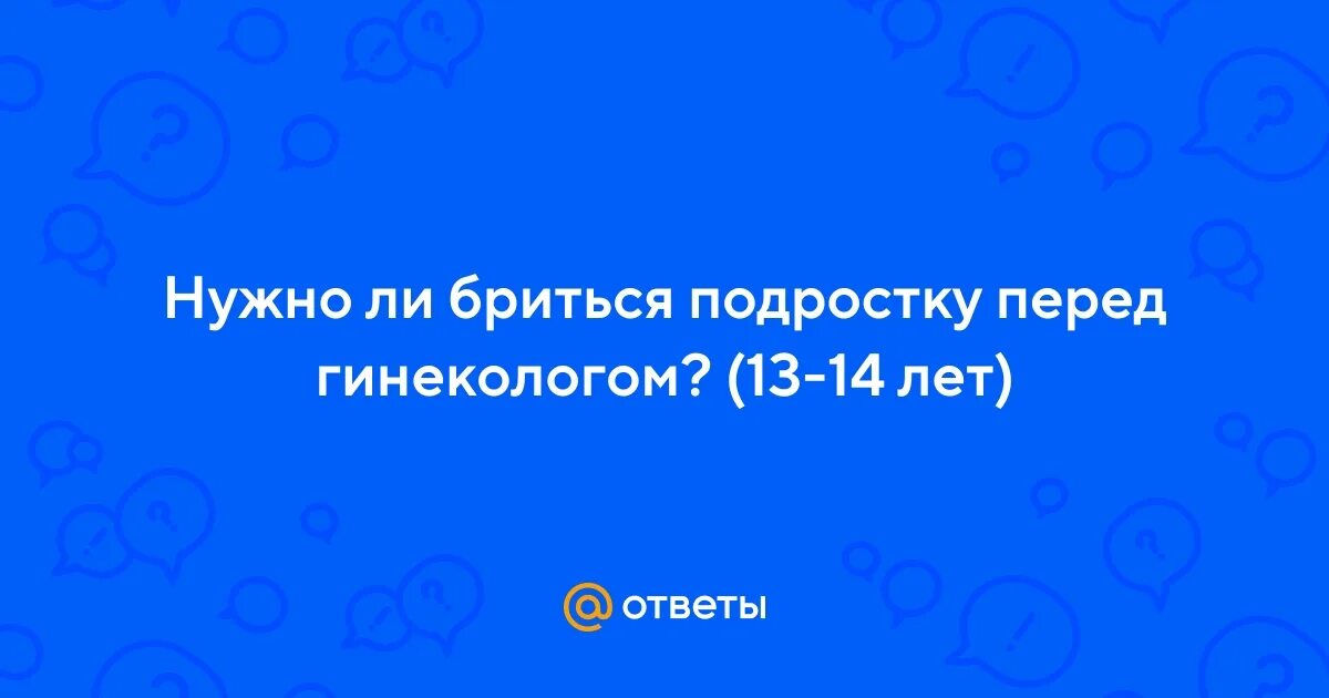 Бреете ли перед гинекологом