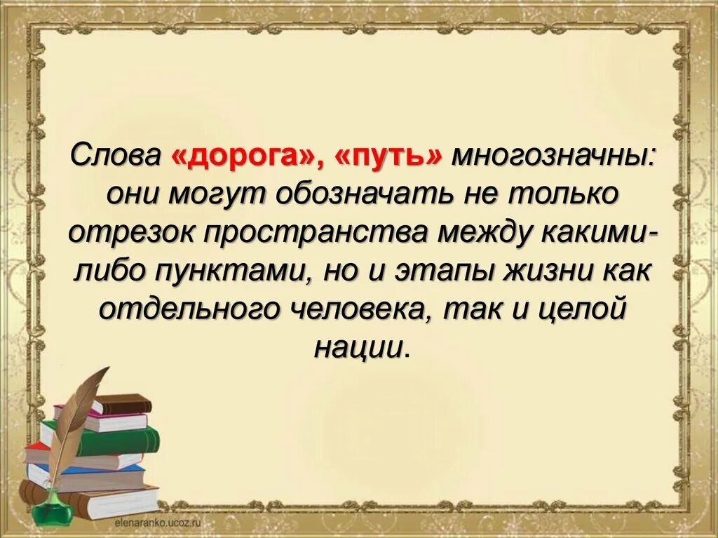 Дороги слова слова текст. Слово дорога. Путь русской литературы. Пути дороги текст. Мотивы пути и дороги в русском искусстве.