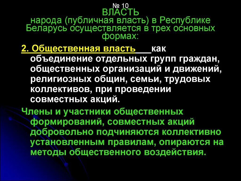 Публичная власть народа. Общественная власть это. Формы общественной власти. Власть общественных объединений это. Публичная власть это власть народа.