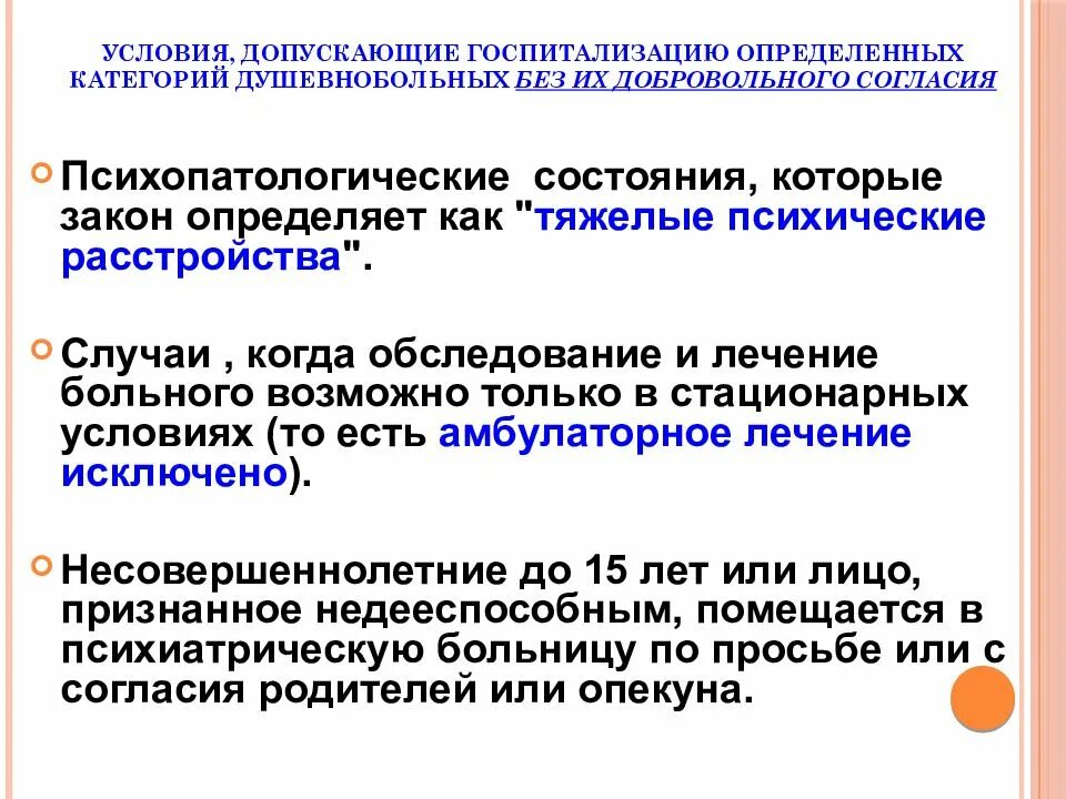 Изменение его условий не допускаются. Условия госпитализации. Уровень госпитализации определяется как. Введение в психиатрию презентация. Виды госпитализация психически больных..