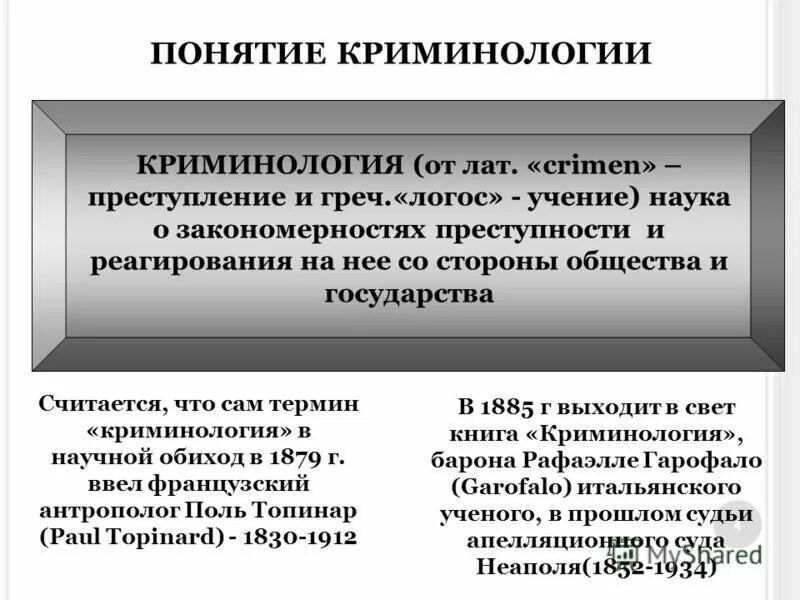 Криминология с уголовным правом. Понятие и предмет криминологии. Основные понятия криминологии. Концепции криминологии. Основные задачи науки криминологии.