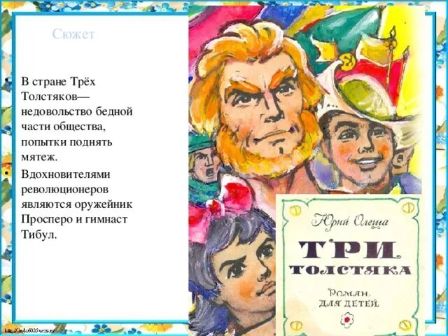 Ю олеша три толстяка содержание. Олеша три толстяка. «Три толстяка» ю. к. Олеши — 100..