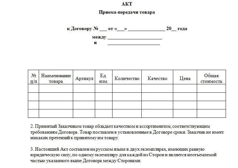 Когда подписывается акт передачи. Акт приема передачи изделия образец. Форма акта приема-передачи материалов образец. Пример заполнения акта приема передачи товара. Образец Бланка акта приёма передачи.