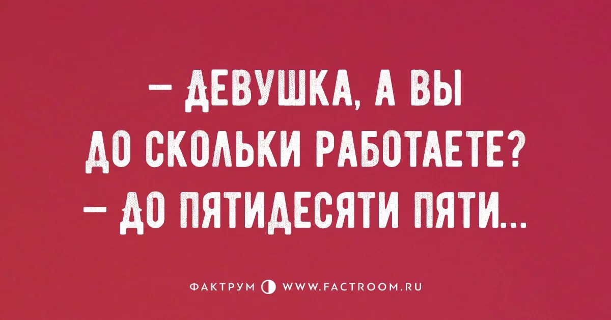 Девушка вы до скольки работаете. Девушка вы до скольки работаете до 60 картинка.