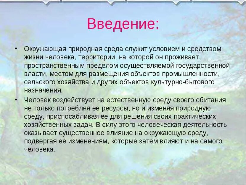 Лексика окружающая среда. Окружающая среда и человек Введение. Введение на тему загрязнение окружающей среды. Экологические проблемы Введение. Введение для экологического проекта.