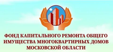 Фонд капитального ремонта основной