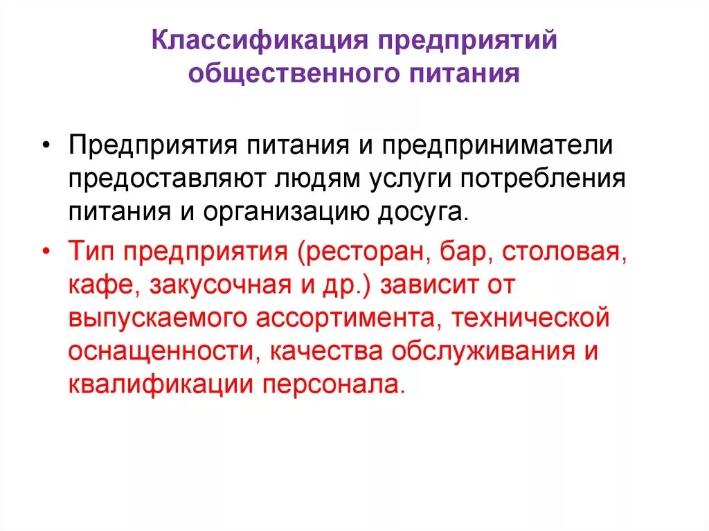 Классификация предприятий общественного питания. Признаки классификации предприятий общественного питания. Классификация предприятий (объектов) общественного питания. Классификация типов предприятий общественного питания. Категории организаций питания