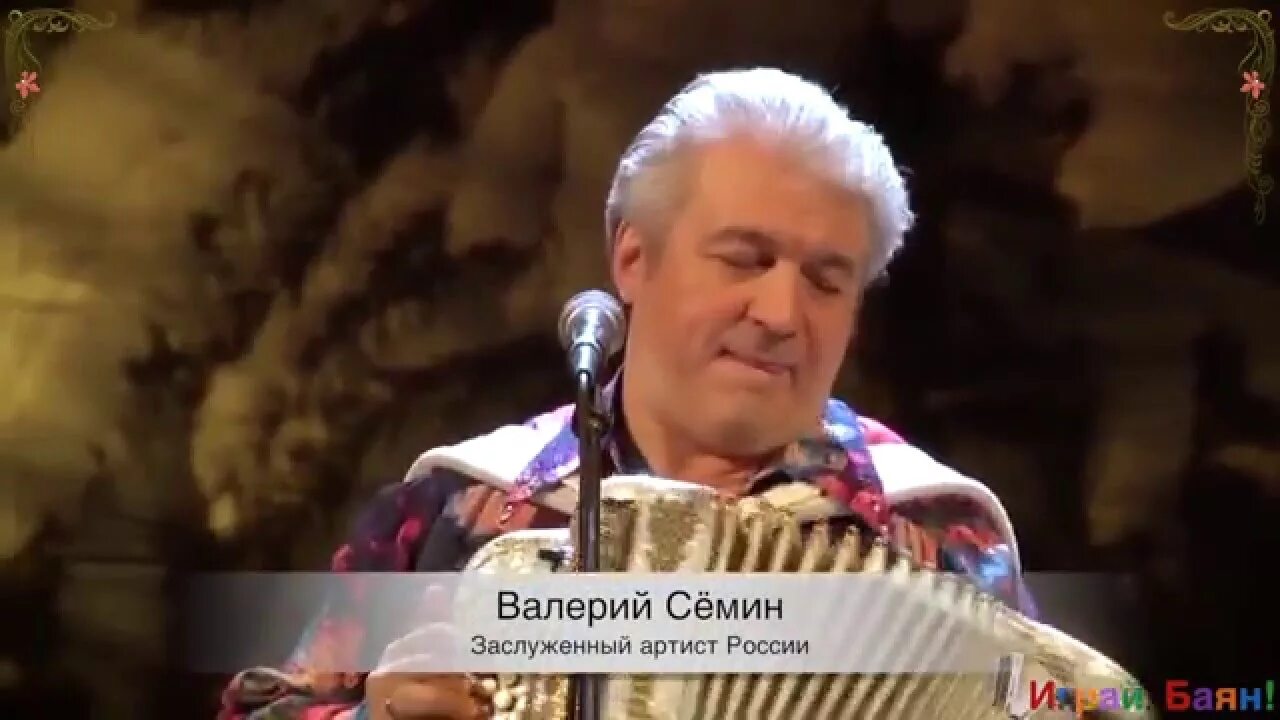 Семин играет на баяне. Семин играет на баяне