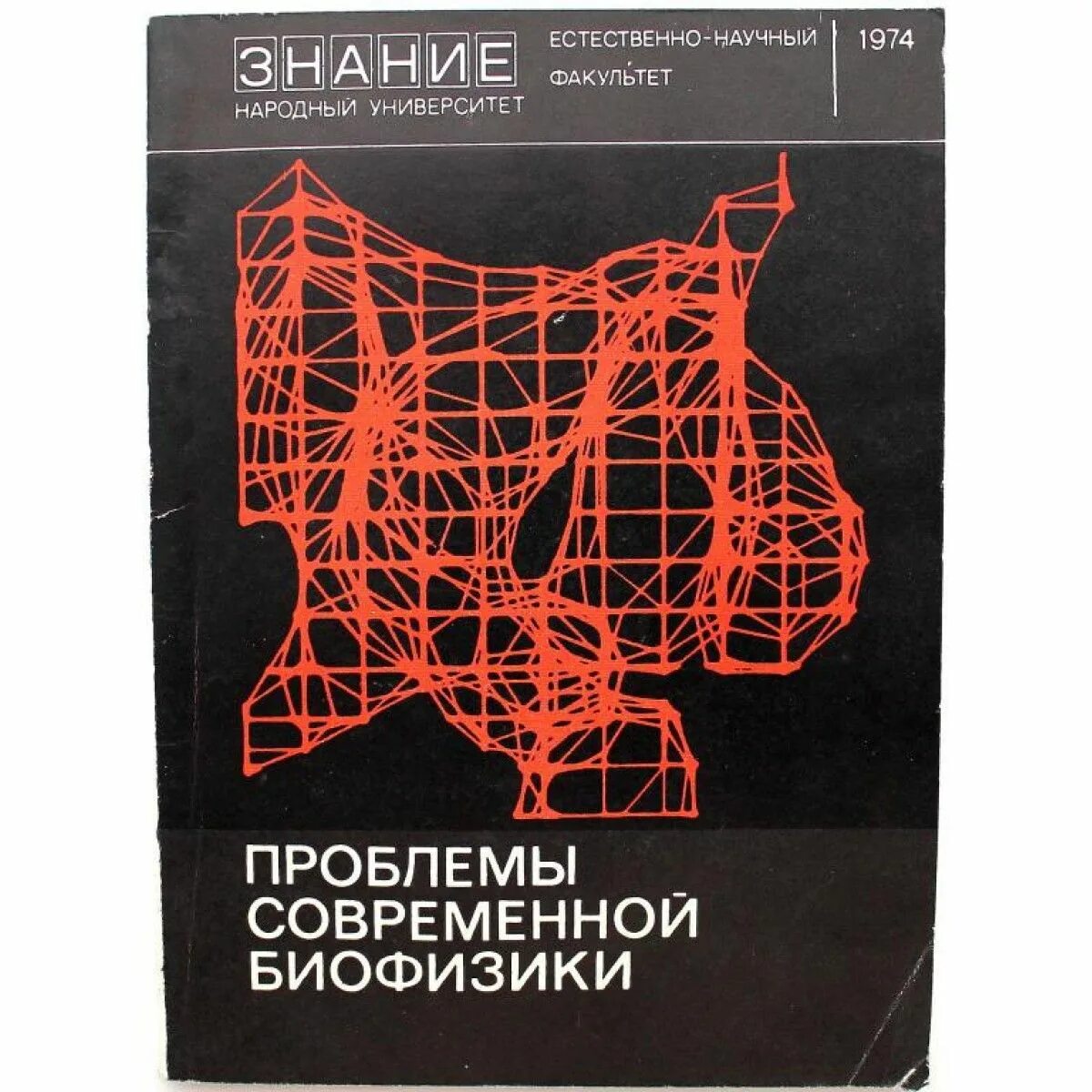 Современные проблемы биофизики. Сборник задач по биофизике. Лучшие учебники по биофизике. Книга проблемы вузов.