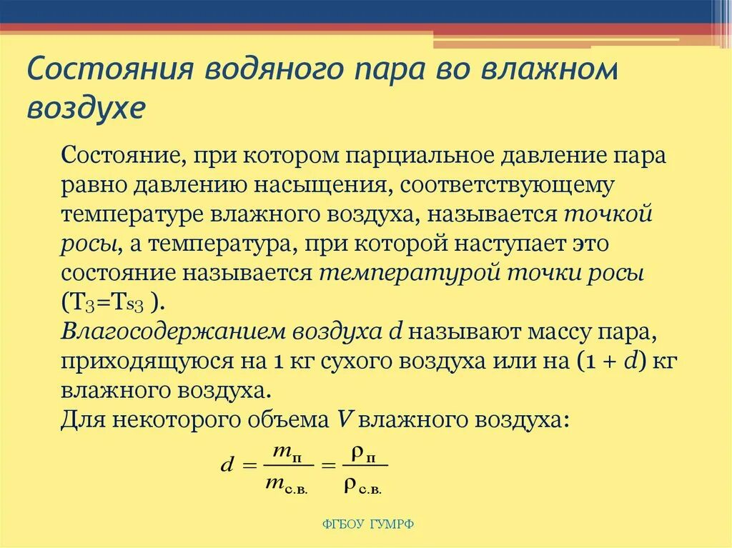 Состояния водяного пара. Парциальное давление водяных паров. Парциальное давление водяного пара в воздухе. Парциальное давление насыщенного пара воды. Состояние насыщения воды