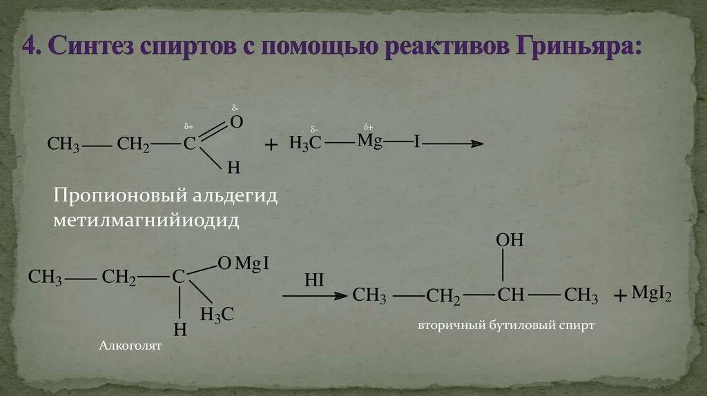 Синтез реагента. Реактив Гриньяра с альдегидом. Синтез спиртов реактивом Гриньяра. Альдегид плюс реактив Гриньяра. Пропаналь и реактив Гриньяра.