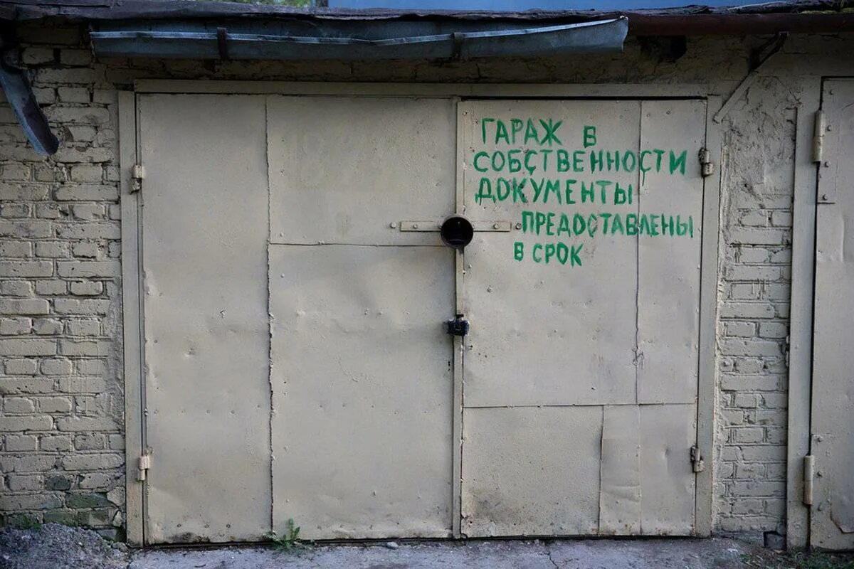 Попаду в гараж. Советский гараж. гаражная амнистия. закон о гаражах. гараж надпись.