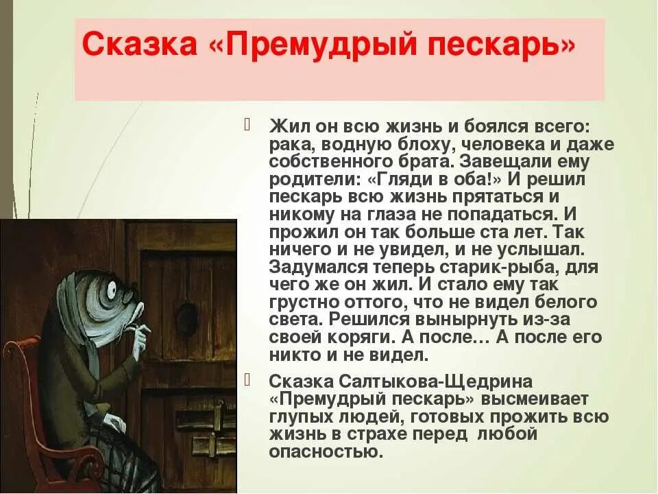 Щедрин произведения кратко. Главный герой Премудрый пескарь Салтыков Щедрин. Сказка Премудрый пискарь Салтыков Щедрин. Анализ сказки Премудрый пескарь Салтыков-Щедрин. Сказка Салтыкова Премудрый пескарь.