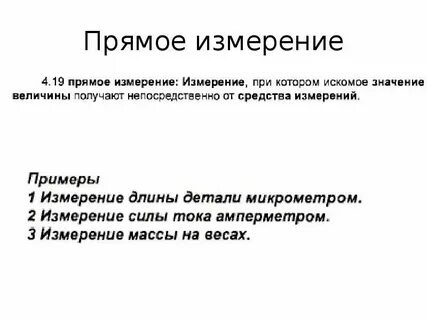 Сколько прямых измерений