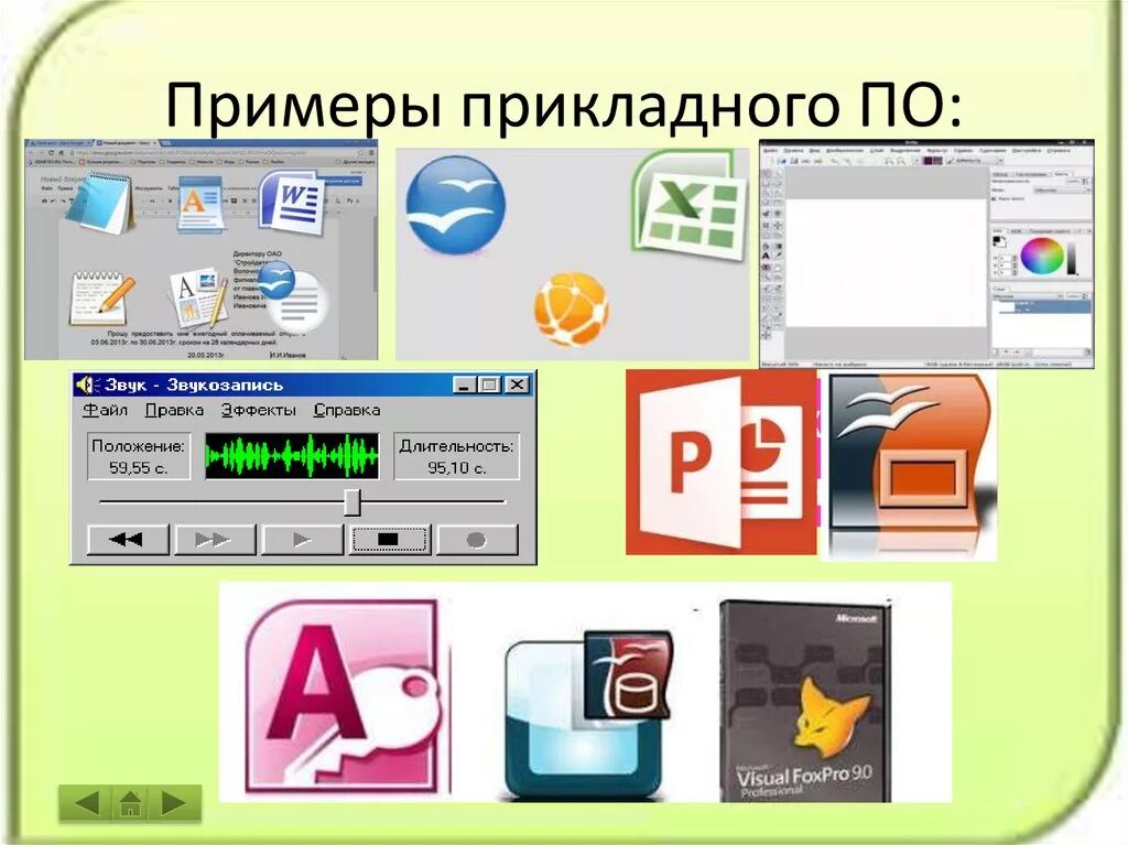 Программа образцова. Прикладное программное обеспечение. Прикладное по примеры. Примеры прикладношо пл. Прикладное по примеры программ.