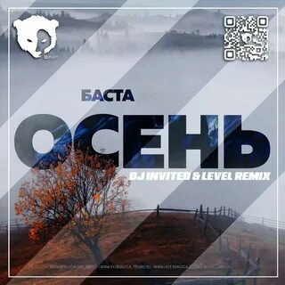 Осень осень ремикс слушать