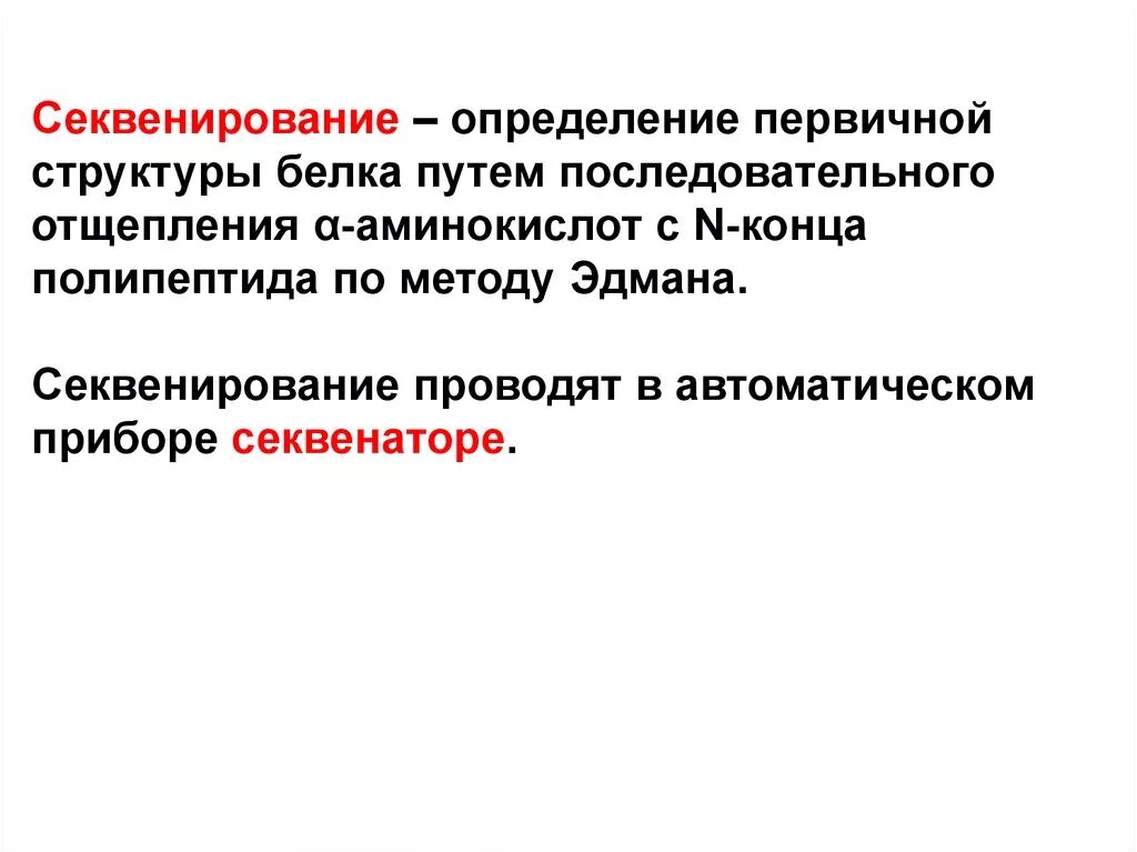 Установление первичной структуры белка. Секвенирование первичной структуры белка. методы определения первичной структуры белка. методы установления первичной структуры белков. методы секвенирования белков.