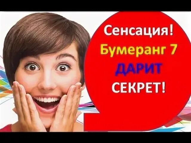 Бумеранг 7