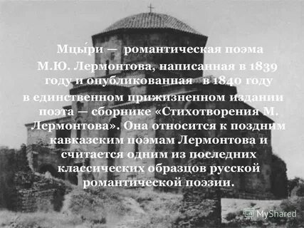 Лермонтов писал романтические поэмы егэ
