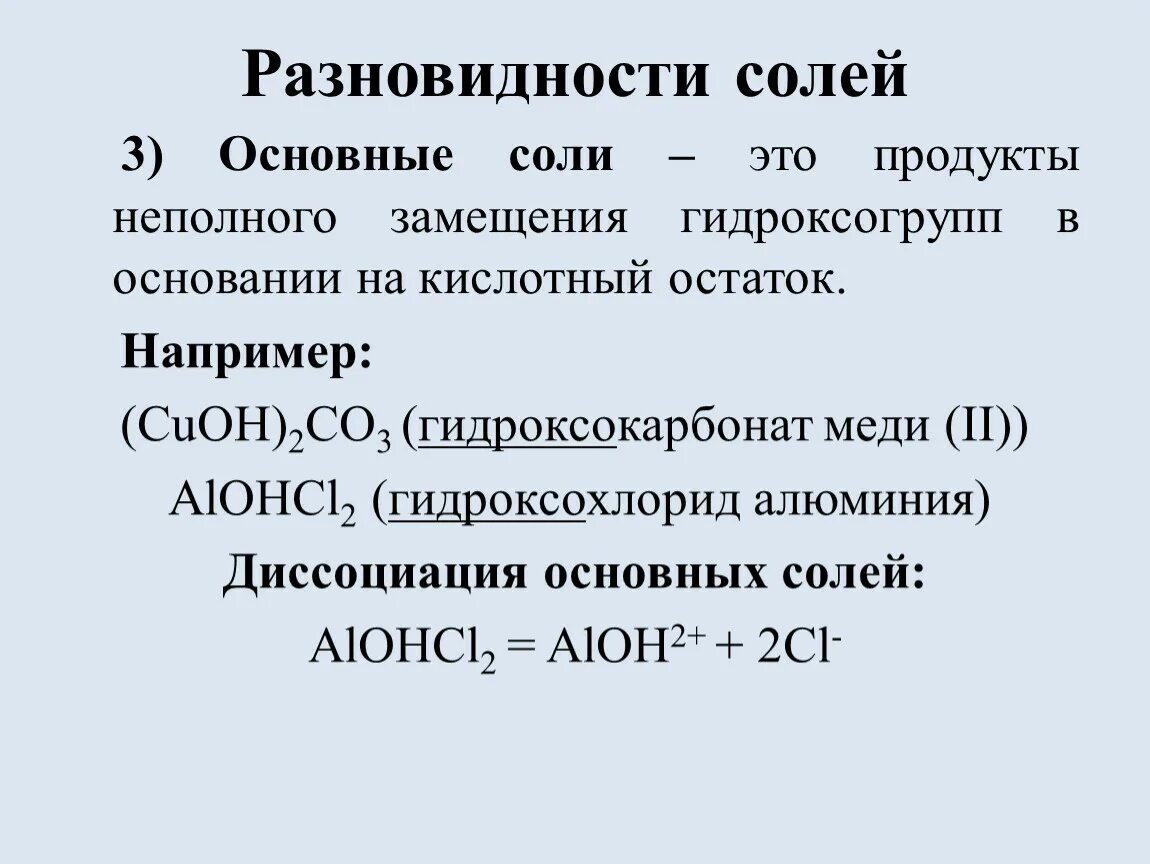 Гидроксохлорид алюминия формула. Гидроксохлорид алюминия диссоциация. Гидроксохлорид меди. Гидроксохлорид меди 2. Диссоциация карбоната железа 3