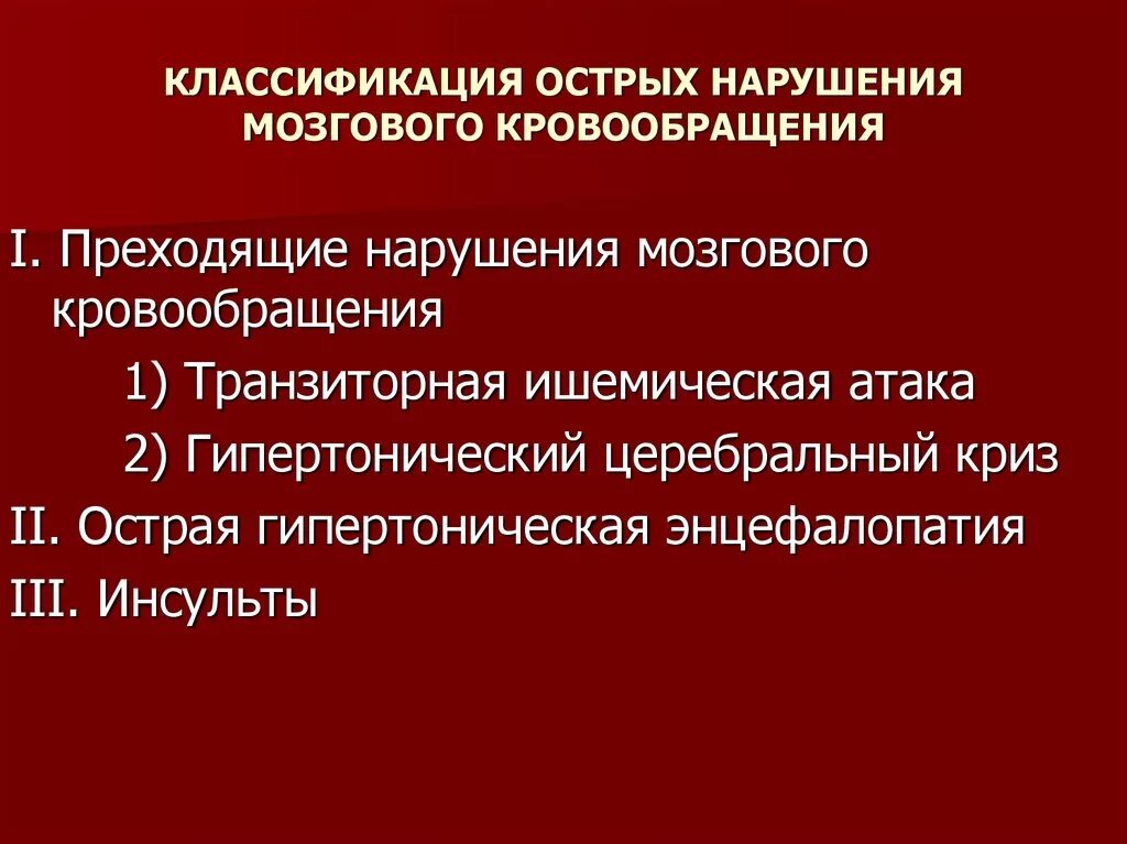 Нарушение кровообращения классификация. Преходящие нарушения мозгового кровообращения клинические формы. Классификация 1985 нарушений мозгового кровообращения. Классификация острого нарушения кровообращения. Транзиторное нарушение мозгового кровообращения.