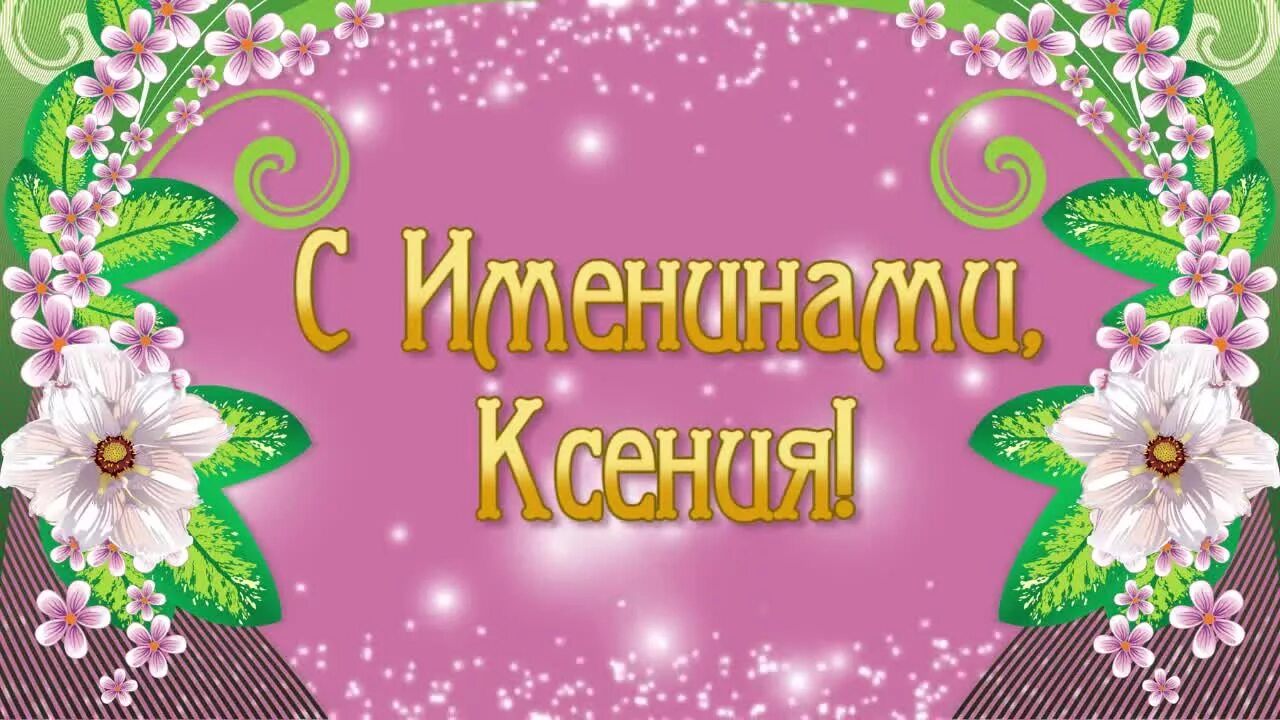 День ксении какого. С именинами Ксюша. Именины Ксении. Поздравить Ксению с именинами. Ксюша с именинами поздравления.