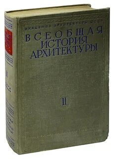 Всеобщая история архитектуры в 12 томах