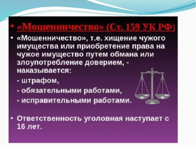 Ст 159. Статья за мошенничество. 159 УК РФ. Статья мошенничество уголовного кодекса РФ. 159 Статья уголовного кодекса РФ.