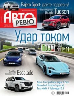 Авторевю журнал