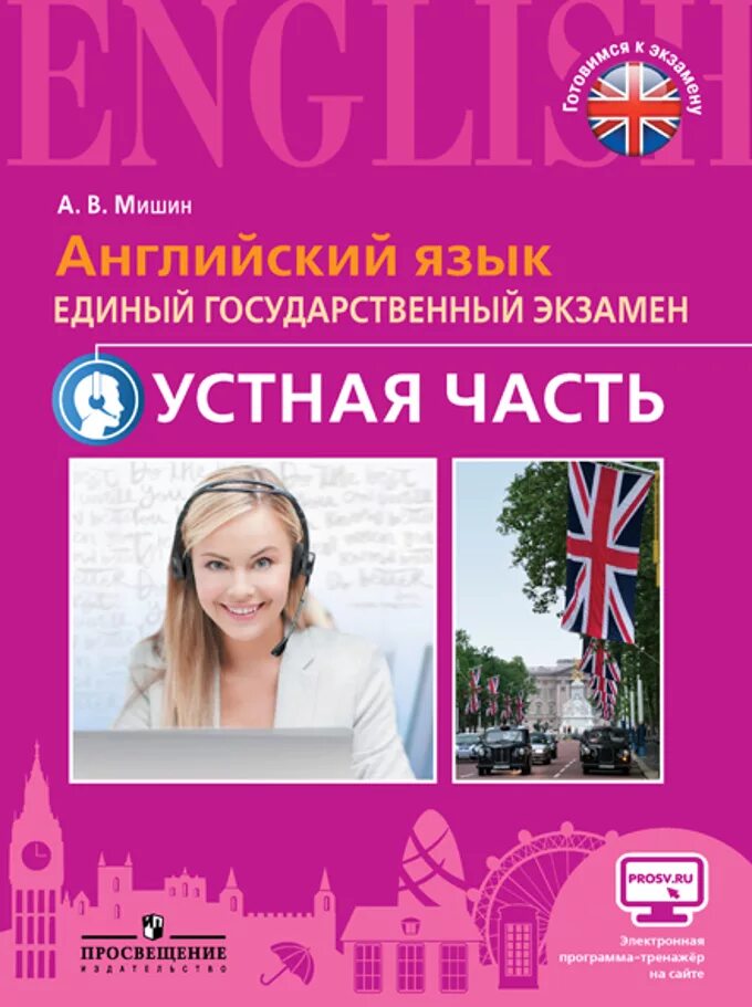 Подготовка к егэ английский варианты. Мишин ЕГЭ английский. Устная часть английский. ЕГЭ английский пособия. ЕГЭ английский устная часть.