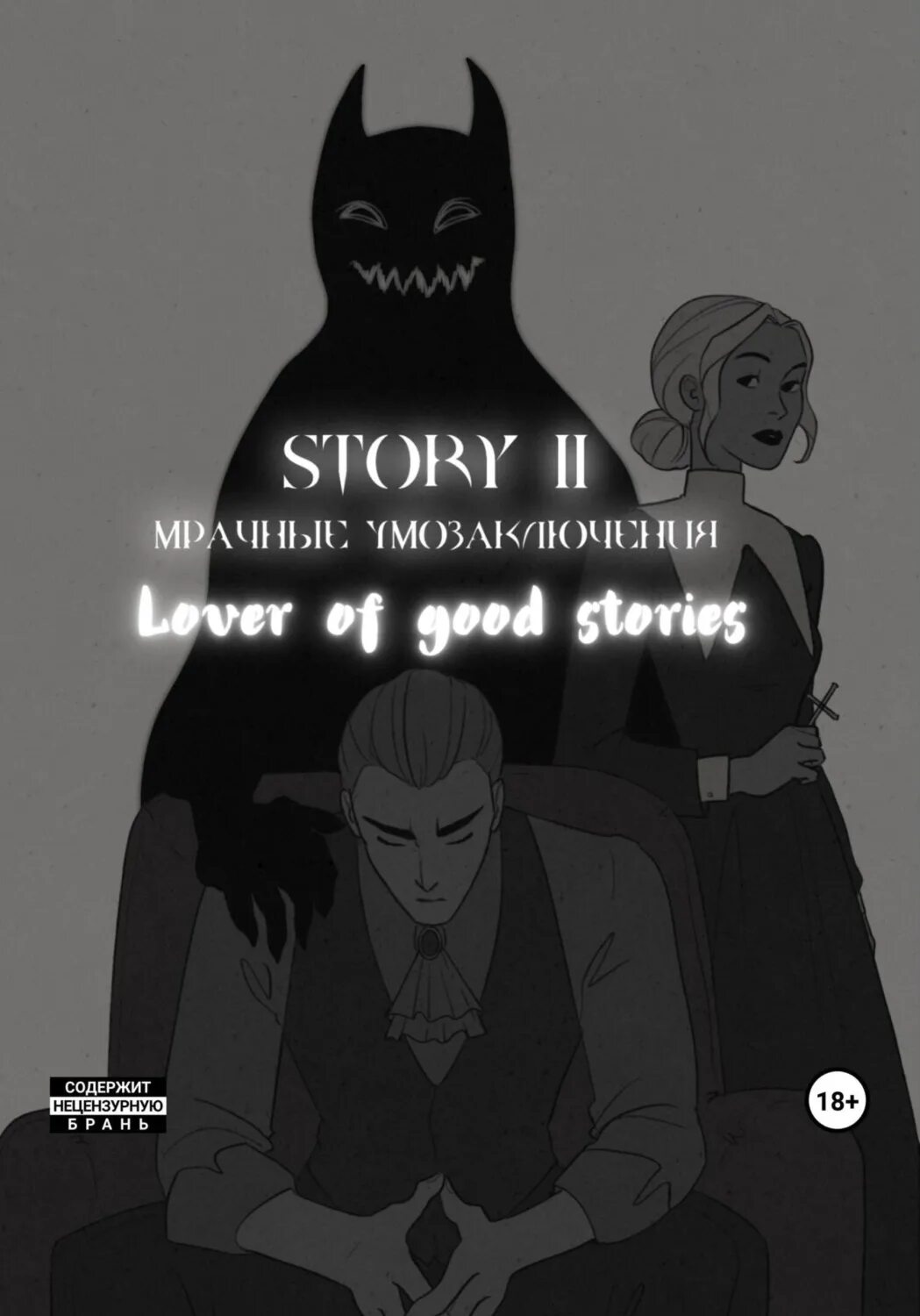 Love story from past. No story на русском. Новелла twilight lovers себастьян. No story на русском. No story на русском.