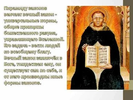 Законы аквинского