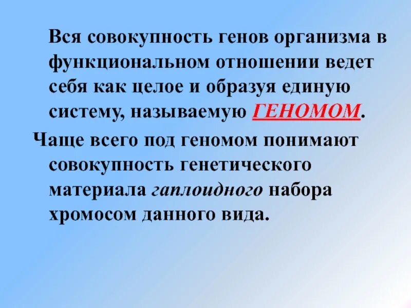 Совокупность генов организма. Совокупность генов данного организма. . Совокупность генов одного организма.. Генотип – совокупность генов организма.