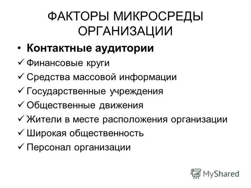 факторы микросреды предприятия