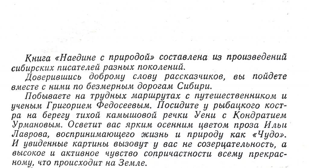 Рассказы сибирских писателей. Рассказы на тему Писатели Сибири. Сочинение наедине с природой. Наедине с природой текст. Человек наедине с природой сочинение 5 класс.